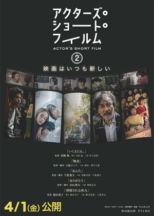 アクターズ・ショート・フィルム2