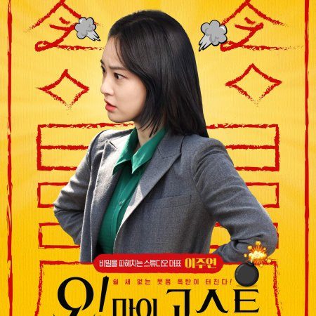 Oh! My Ghost (2022)