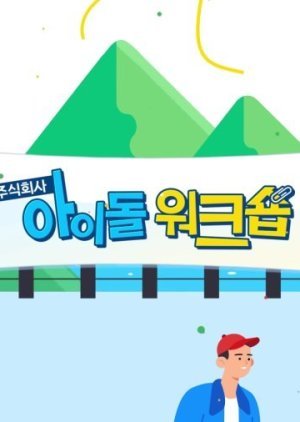 아이돌워크숍: 체리블렛