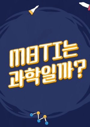 MBTI는 과학일까?