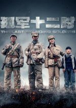 The Last Standing Soldiers (2022) photo