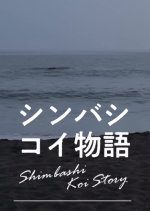 Shimbashi Koi Story (2022) photo