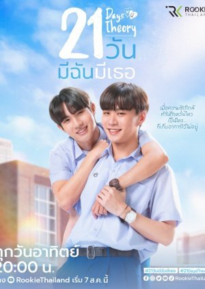 21 วัน มีฉันมีเธอ