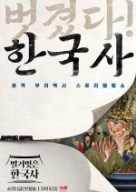 Naked Korean History (2022) photo