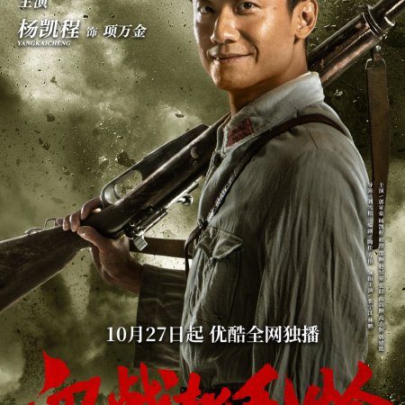 Xue Zhan Song Mao Ling (2022)