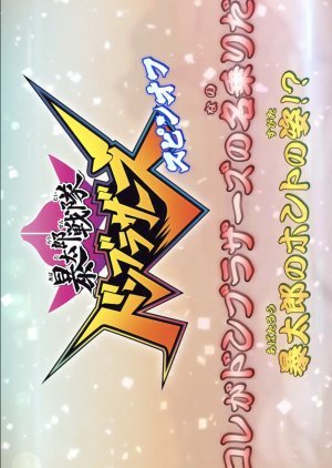 暴太郎戦隊ドンブラザーズ スピンオフ　コレがドンブラザーズの名乗りだ！暴太郎のホントの姿！？