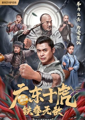 Ten Tigers of Guangdong: Invincible Iron Fist 2022