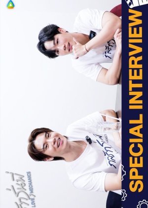 กลรักรุ่นพี่ (Love Mechanics) Special Interview