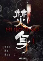 Burning (2022) photo