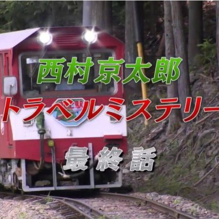 Nishimura Kyotaro Travel Mystery Final (2022)