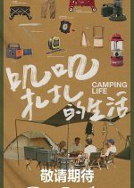 Camping Life Season 1 (2022) photo
