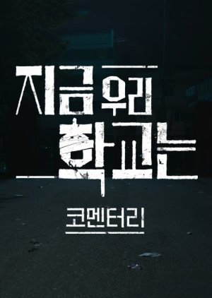 지금 우리 학교는 코멘터리