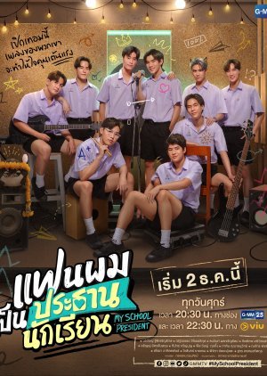 แฟนผมเป็นประธานนักเรียน