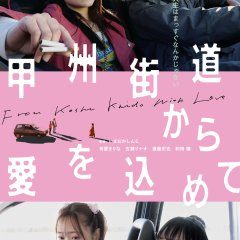 From Koshu Kaido With Love (2022) photo