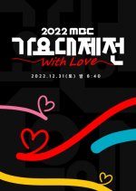 2022 MBC Music Festival: With Love (2022) photo