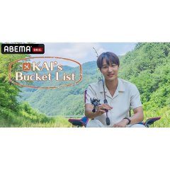 Kai's Bucket List (2022) photo