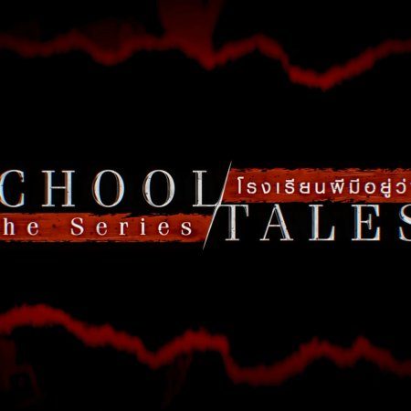 School Tales the Series (2022)