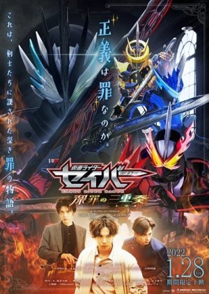 Kamen Rider Saber: Trio of Deep Sin 2022
