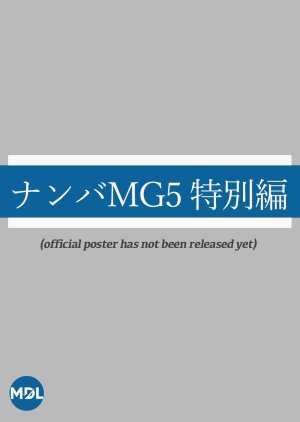 Nanba MG5: Zenkai Baribaride Yoroshiku! Hen 2022