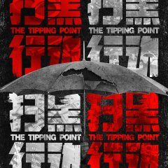 The Tipping Point (2022) photo