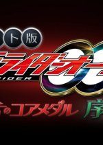 Kamen Rider OOO Net Movie: Core Medal of Resurrection Prologue (2022) photo