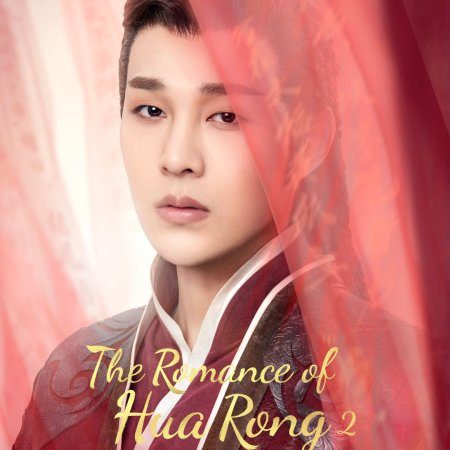 The Romance of Hua Rong Season 2 (2022)