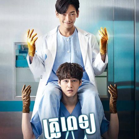 Ghost Doctor (2022)