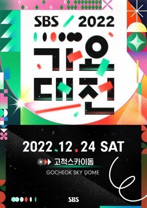 2022 SBS 가요대전 SHOUTOUT