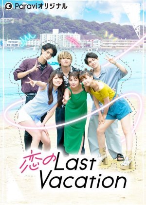 Koi no Last Vacation 2022