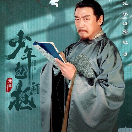 Justice Bao the Legend of Young (2022)