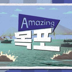 Amazing Mokpo (2022)