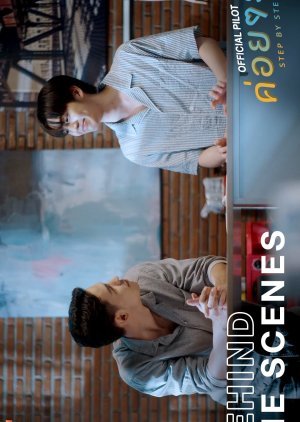 Behind The Scenes ค่อยๆรัก Step By Step [Official Pilot]