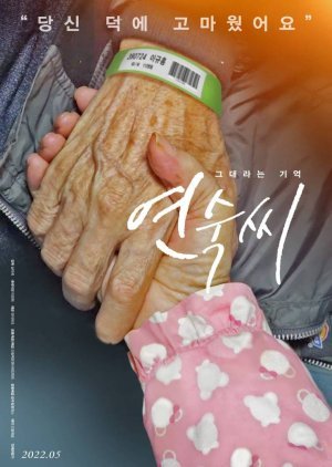 그대라는기억 연숙씨