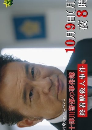 Nishimura Kyotaro Suspense: Totsukawa Keibu no Jikenbo 4 2023