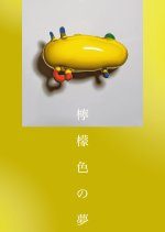 Lemon-iro no Yume (2023) photo