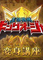 Ohsama Sentai King-Ohger: Transformation Lesson (2023) photo