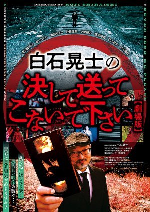 白石晃士の決して送ってこないで下さい