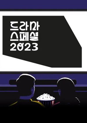 KBS 드라마 스페셜 2023