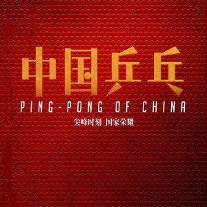 Ping-Pong of China (2023)