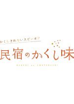 Kakushi Kirenai Spin-off: Minshuku no Kakushi Aji