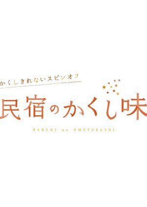 Kakushi Kirenai Spin-off: Minshuku no Kakushi Aji 2023