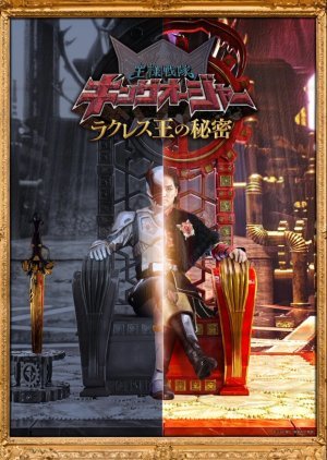 Ohsama Sentai King-Ohger: The Secrets of King Racules 2023