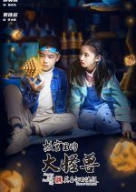 Monsters in the Forbidden City: Secret of Time Prison (2023) photo