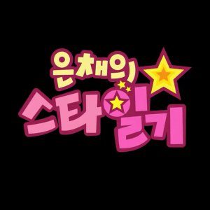 Eun Chae's Star Diary (2023)