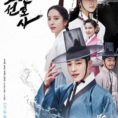 Joseon Attorney: A Morality (2023)