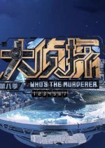 Who's the Murderer Season 8 Pilot