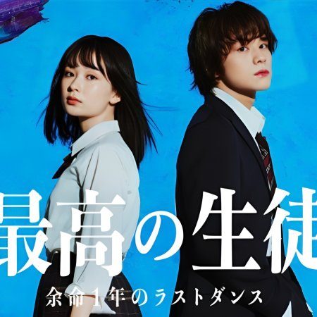 Saiko no Seito: Yomei Ichinen no Last Dance (2023)