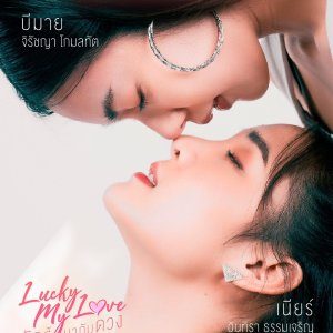 Lucky My Love (2023)