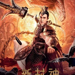 Xin Feng Shen Zhi Er Lang Shen (2023)