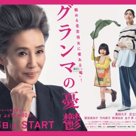 Grandma no Yuutsu (2023)